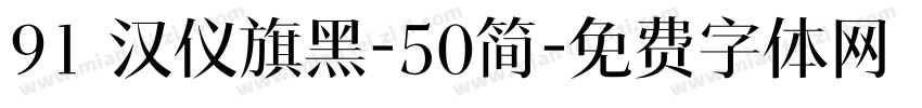 91 汉仪旗黑-50简字体转换